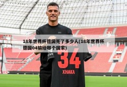 18年世界杯德国死了多少人(18年世界杯德国04输给哪个国家)
