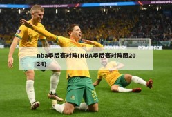 nba季后赛对阵(NBA季后赛对阵图2024)