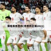 赛程表世界杯(世界杯比赛2021)