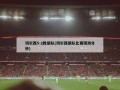 切尔西5-2胜狼队(切尔西狼队比赛预测分析)