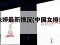 中国女排朱婷最新情况(中国女排朱婷最新情况直播)