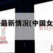 中国女排朱婷最新情况(中国女排朱婷最新情况直播)