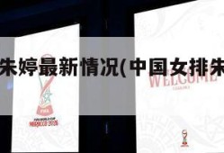 中国女排朱婷最新情况(中国女排朱婷最新情况直播)