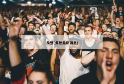 戈登(戈登最新消息)
