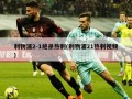 利物浦2-1绝杀热刺(利物浦21热刺视频)