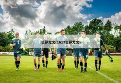 巴萨尤文(1617巴萨尤文)