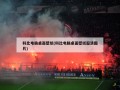 科比电脑桌面壁纸(科比电脑桌面壁纸超清图片)