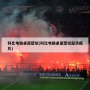 科比电脑桌面壁纸(科比电脑桌面壁纸超清图片)