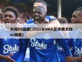 太阳VS雄鹿(2021年NBA总决赛太阳vs雄鹿)