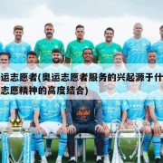 奥运志愿者(奥运志愿者服务的兴起源于什么与志愿精神的高度结合)