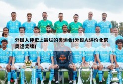外国人评史上最烂的奥运会(外国人评价北京奥运奖牌)
