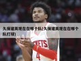 久保建英现在在哪个队(久保建英现在在哪个队打球)
