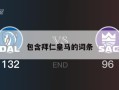 包含拜仁皇马的词条