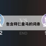 包含拜仁皇马的词条