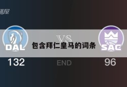 包含拜仁皇马的词条