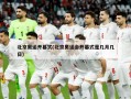 北京奥运开幕式(北京奥运会开幕式是几月几日)