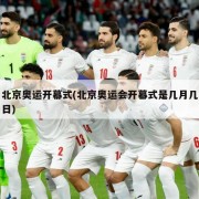 北京奥运开幕式(北京奥运会开幕式是几月几日)