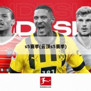 s5赛季(云顶s5赛季)