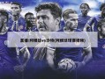 直播:阿根廷vs沙特(阿根廷球赛视频)