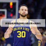 网球运动(网球运动是19世纪传入我国的)