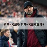 公牛vs篮网(公牛vs篮网直播)