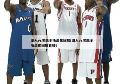湖人vs老鹰全场录像回放(湖人vs老鹰全场录像回放直播)