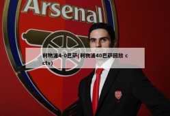 利物浦4-0巴萨(利物浦40巴萨回放 cctv)