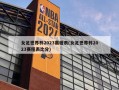 女足世界杯2023赛程表(女足世界杯2023赛程表比分)