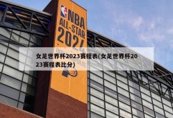女足世界杯2023赛程表(女足世界杯2023赛程表比分)
