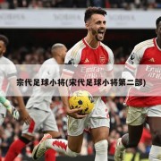 宗代足球小将(宋代足球小将第二部)