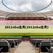 2011nba选秀(2012nba选秀)