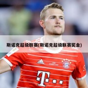 斯诺克超级联赛(斯诺克超级联赛奖金)