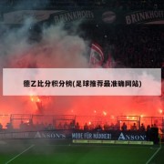 德乙比分积分榜(足球推荐最准确网站)