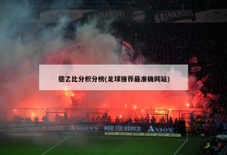 德乙比分积分榜(足球推荐最准确网站)
