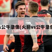 火箭vs公牛录像(火箭vs公牛录像回放)