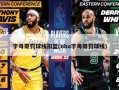 字母哥罚球线扣篮(nba字母哥罚球线)