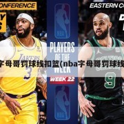 字母哥罚球线扣篮(nba字母哥罚球线)
