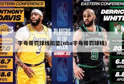 字母哥罚球线扣篮(nba字母哥罚球线)