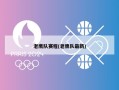 老鹰队赛程(老鹰队最新)