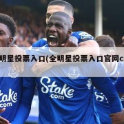 全明星投票入口(全明星投票入口官网cba)