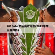 2015nba季后赛对阵图(2015年季后赛对阵)