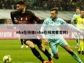 nba在线播(nba******)