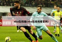 nba在线播(nba在线观看官网)