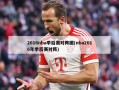 2016nba季后赛对阵图(nba2016年季后赛对阵)