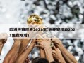 欧洲杯赛程表2021(欧洲杯赛程表2021免费观看)