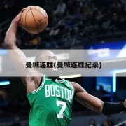 曼城连胜(曼城连胜纪录)
