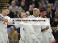 湖人惨败太阳26分(湖人惨败太阳26分集锦)