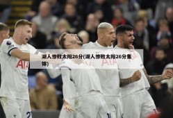 湖人惨败太阳26分(湖人惨败太阳26分集锦)