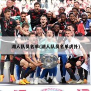 湖人队员名单(湖人队员名单虎扑)