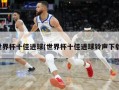 世界杯十佳进球(世界杯十佳进球铃声下载)